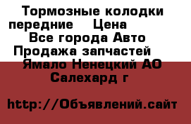 Тормозные колодки передние  › Цена ­ 1 800 - Все города Авто » Продажа запчастей   . Ямало-Ненецкий АО,Салехард г.